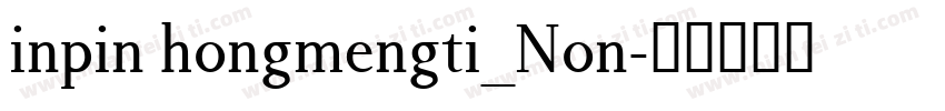 inpin hongmengti_Non字体转换